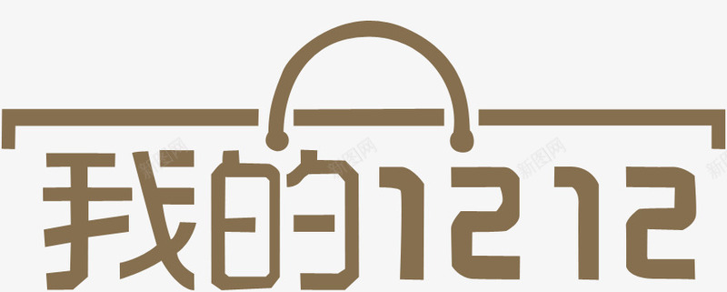 我的双12字体png免抠素材_新图网 https://ixintu.com 12 字体 设计