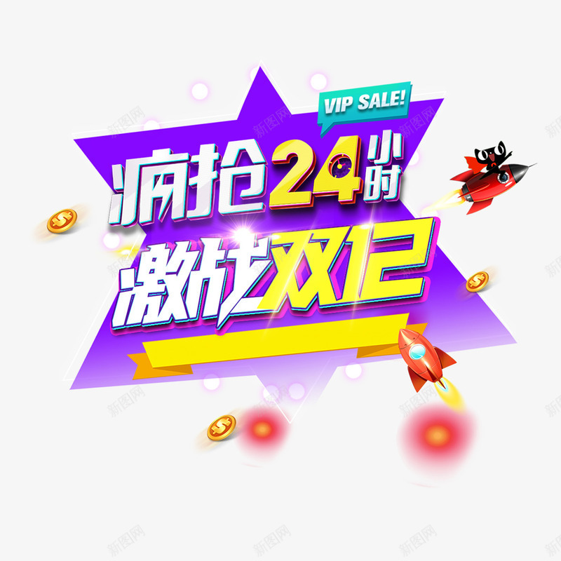 疯抢24小时促销png免抠素材_新图网 https://ixintu.com 24小时 五角星 优惠 双12 字体 打折 电商 疯抢 设计