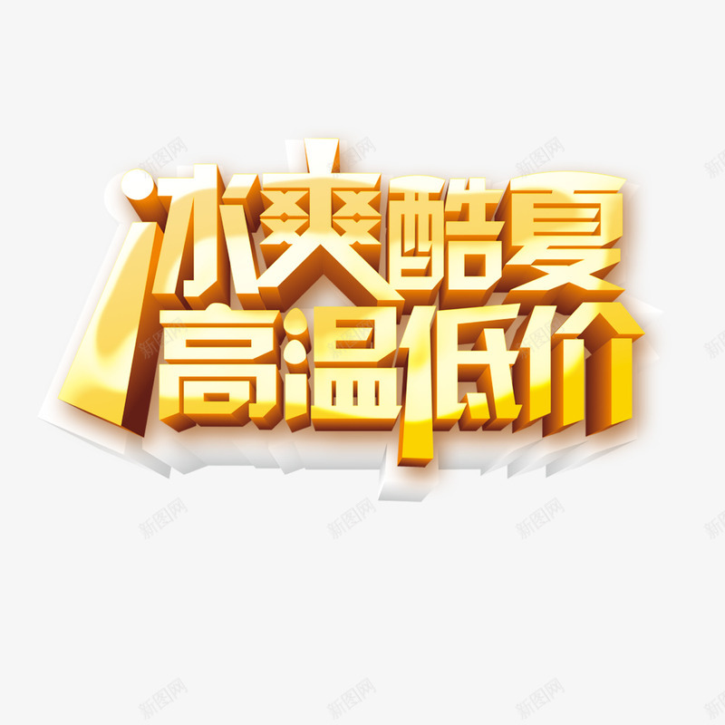 冰爽酷夏高温低价png免抠素材_新图网 https://ixintu.com 冰爽酷夏 夏天 夏季 夏日 艺术字 高温低价