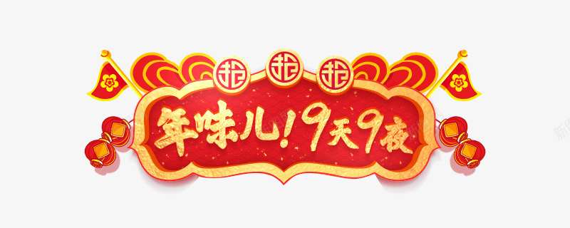 卡通条幅文字简图png免抠素材_新图网 https://ixintu.com 卡通条幅 喜庆 年味儿 数字 文字 新年 春节