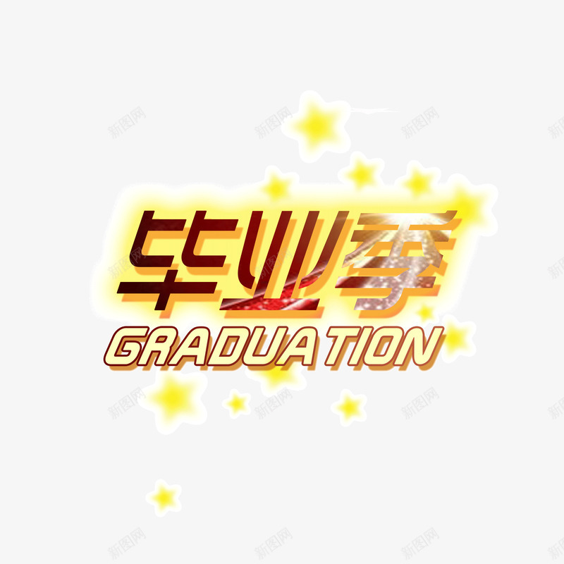 毕业季发光体金黄色psd免抠素材_新图网 https://ixintu.com 发光体 毕业季 金黄色