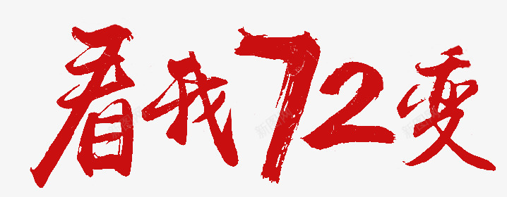 看我72变图标png_新图网 https://ixintu.com 1212 2016 logo 优惠卷 全球狂欢节 双11 双十一 双十一来了 双十一活动 双十一狂欢继续 品牌盛典 备战双12 天猫双十一 年末盛 悬浮导航 淘宝双十一 红包
