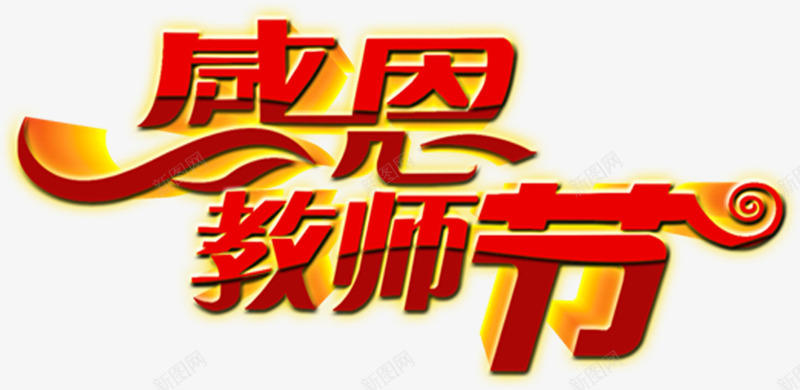感恩教师节红色质感立体字体效果png免抠素材_新图网 https://ixintu.com 字体 感恩 效果 教师节 立体 红色 质感