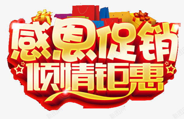 促销png免抠素材_新图网 https://ixintu.com 优惠 促销 倾情钜惠 喜庆 感恩 教师节 特价 金色