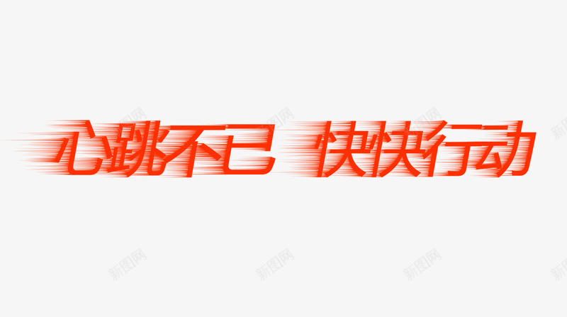 心跳不已png免抠素材_新图网 https://ixintu.com 双11 双12 双十一 活动标题