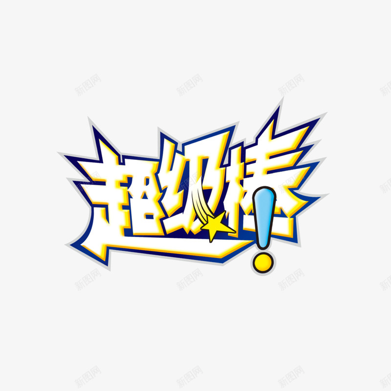 超级棒字体png免抠素材_新图网 https://ixintu.com PSD 免抠 艺术字体下载 超级棒