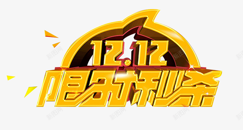 双12限时秒杀png免抠素材_新图网 https://ixintu.com 双12 大促 天猫 抢购 淘宝 限时秒杀 黄色