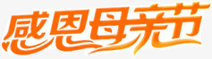 红色字体感恩母亲节png免抠素材_新图网 https://ixintu.com 字体 感恩 母亲节 红色