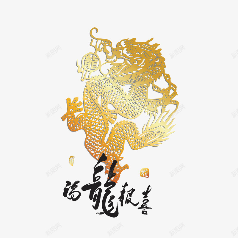 福龙报喜png免抠素材_新图网 https://ixintu.com 2017年图片下载 2017年鸡年免费PNG图片 中国风 春节PNG下载 春节快乐 毛笔字 过年 金龙 除夕图片下载 鸡年PNG图 鸡年节日图