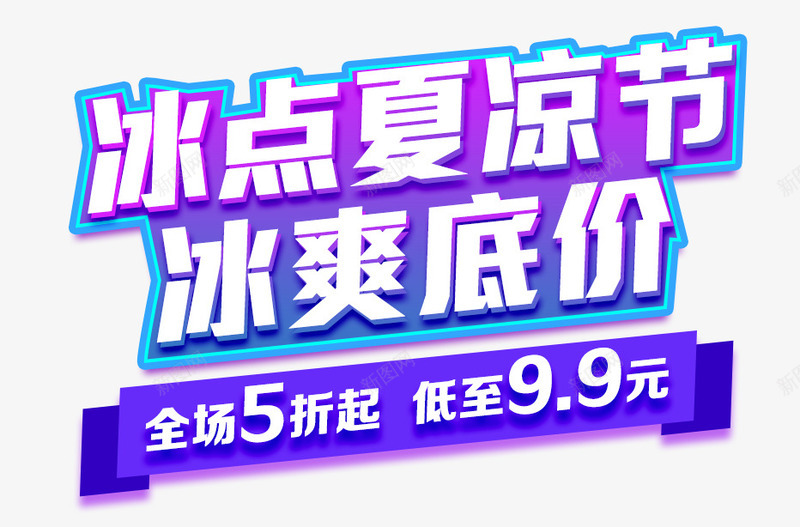 冰点夏凉节冰爽底价艺术字png免抠素材_新图网 https://ixintu.com 免抠艺术字 淘宝字体 艺术字体下载