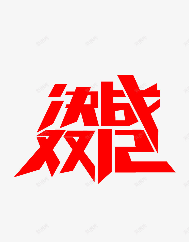 决战双12png免抠素材_新图网 https://ixintu.com 促销 决战 双11 双12 活动