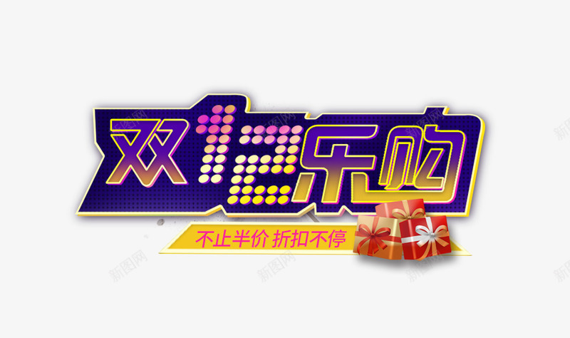双12乐购紫色渐变字体png免抠素材_新图网 https://ixintu.com 1212 促销狂欢 半价 双12 双十二 折扣 艺术字