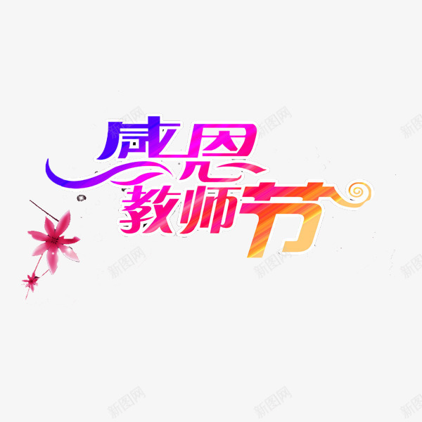 感恩教师节字体png免抠素材_新图网 https://ixintu.com 字体设计 彩色 感恩教师节 花朵