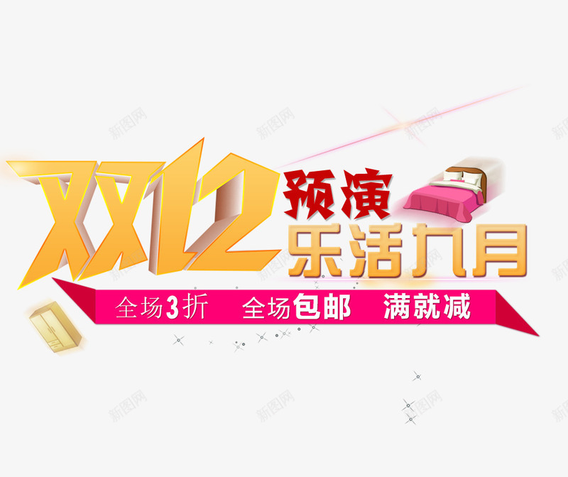 双12预演png免抠素材_新图网 https://ixintu.com 促销海报 双12促销素材图片 双12海报素材库图片 淘宝天猫双12素材