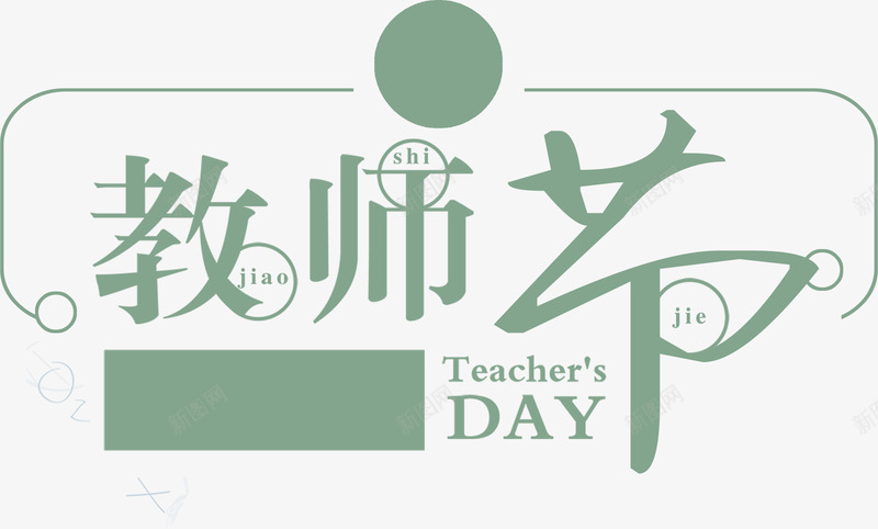教师节字体png免抠素材_新图网 https://ixintu.com 字体排版 字体设计 感恩 教师节 教师节字体设计 教师节艺术字 艺术字设计