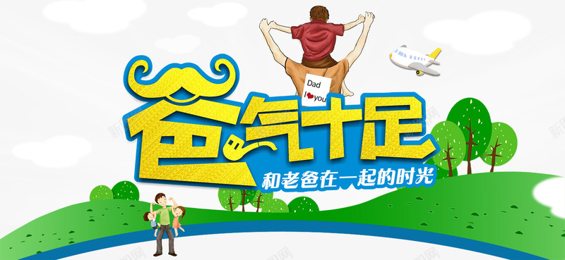 父亲节海报png免抠素材_新图网 https://ixintu.com 卡通素材 感恩父亲 爸气十足