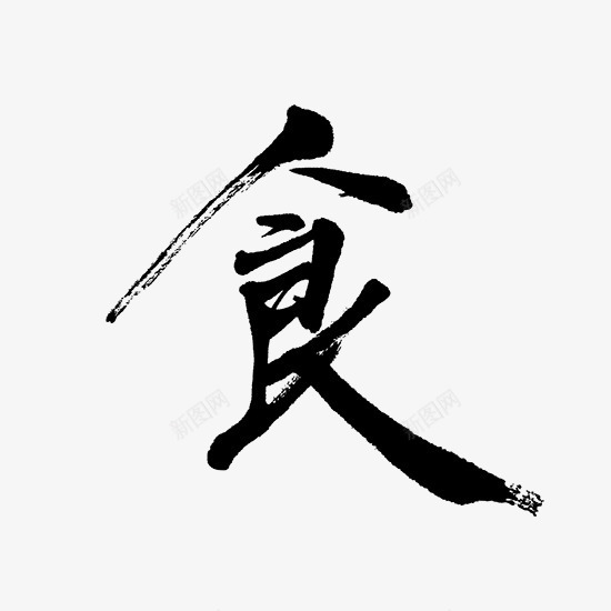 黑色食毛笔艺术字png免抠素材_新图网 https://ixintu.com 书法艺术字 食艺术字 黑色毛笔艺术字 黑色食字