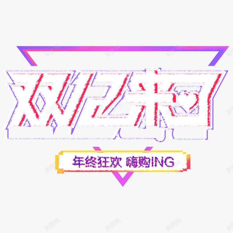 双12来了电音字体png免抠素材_新图网 https://ixintu.com 促销海报 双12来了 嗨购 宣传 宣传海报 年终狂欢 电音字体
