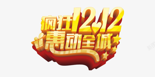 疯狂双12惠动全城商业png免抠素材_新图网 https://ixintu.com 双12 双12矢量 双12矢量素材 双12素材库 双12素材库图片 双12艺术字 商业 惠动全城 狂欢 疯狂 艺术字 金色