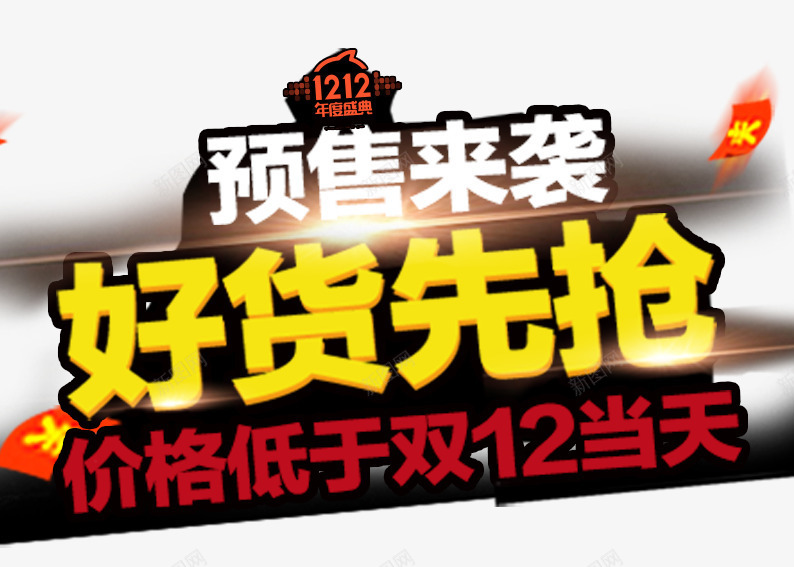 预售来袭好货先抢psd免抠素材_新图网 https://ixintu.com 促销活动 光标 十二促销 双12 双十二 天猫双十二 淘宝双十二 白色 红包 红色 艺术字 预售 黄色