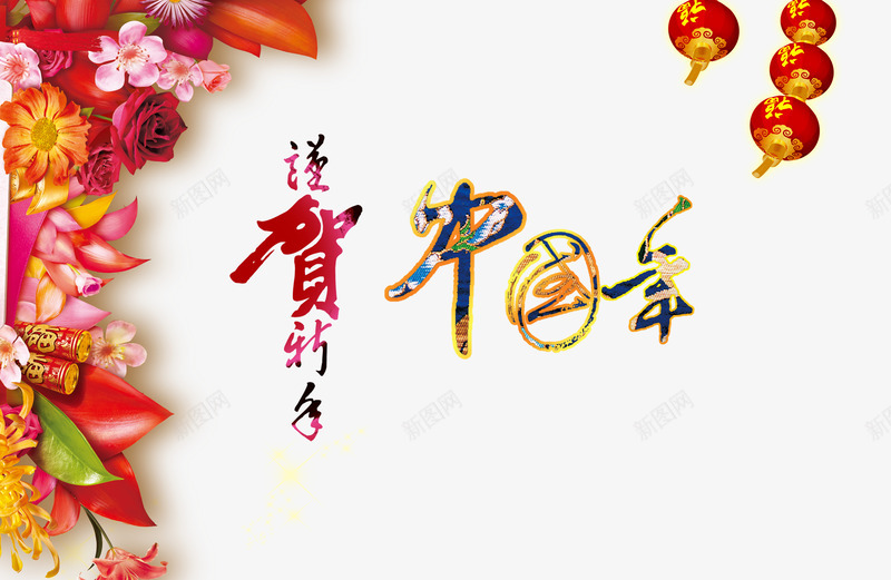 传统中国年贺岁海报psd免抠素材_新图网 https://ixintu.com 传统中国年素材 传统春节素材 新年海报素材 灯笼 艺术字 贺岁海报 鲜花