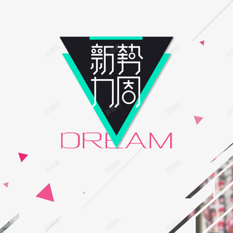 新势力周png免抠素材_新图网 https://ixintu.com 几何图形 势力周 新势力周 活动 淘宝 淘宝活动 漂浮 节日