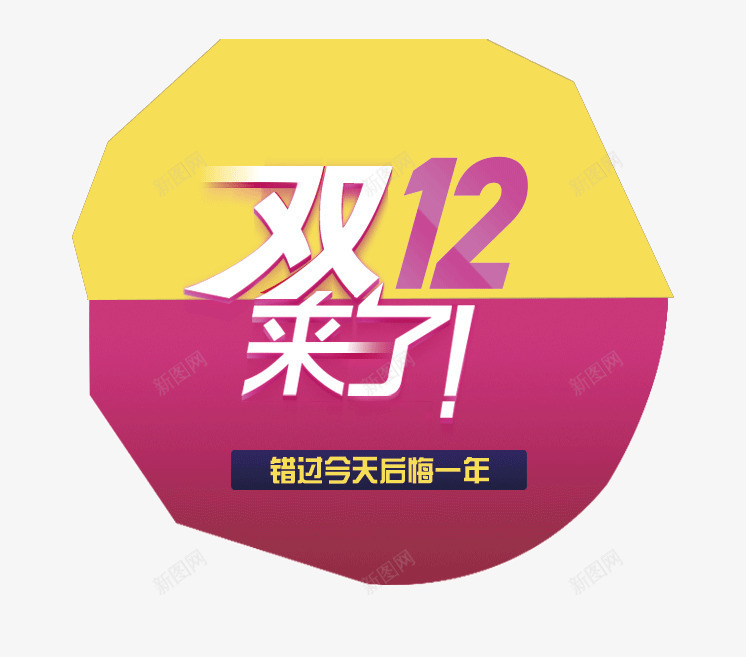 装饰图案png免抠素材_新图网 https://ixintu.com 优惠 双12 图案 打折 装饰