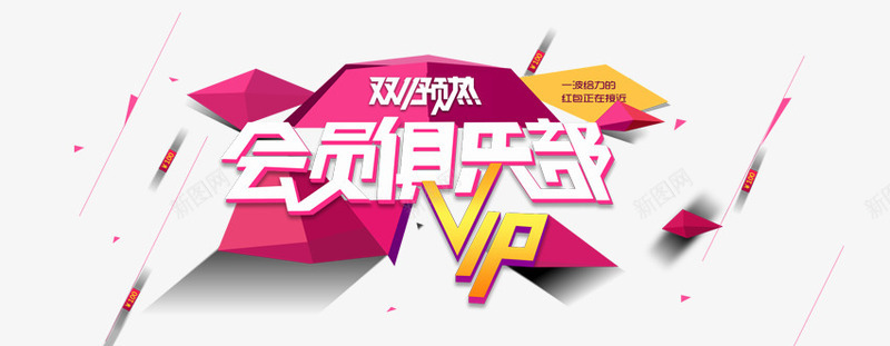 会员狂欢png免抠素材_新图网 https://ixintu.com 优惠 双11 折扣 文字 艺术字