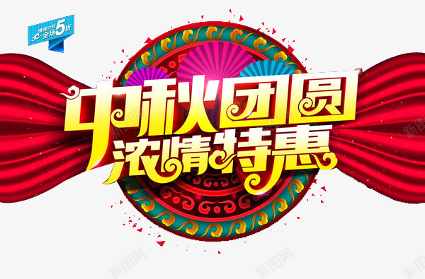 中秋团圆浓情特惠png免抠素材_新图网 https://ixintu.com 中秋团圆 中秋节 促销 折扣 浓情特惠 艺术字