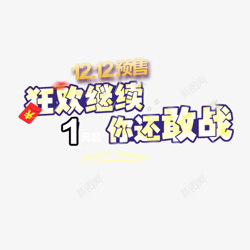 双十二预售狂欢继续艺术字png免抠素材_新图网 https://ixintu.com 双12 双十二 狂欢继续 艺术字 预售
