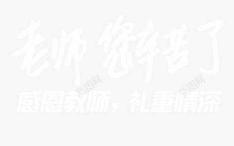 老师您辛苦了png免抠素材_新图网 https://ixintu.com 感恩 教师节 艺术字 装饰