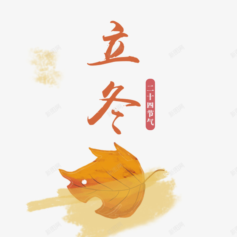 立冬png免抠素材_新图网 https://ixintu.com 二十四节气 卡通叶子 叶子 唯美 文字设计 树叶 橙色叶子 立冬 艺术字 落叶