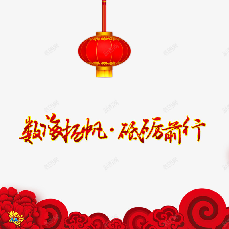 年会png免抠素材_新图网 https://ixintu.com 年会 数海扬帆 砥砺前行 背景花