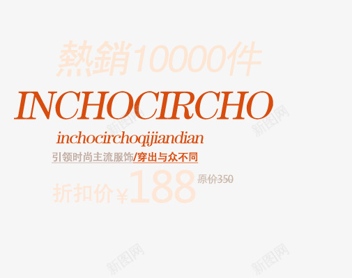 热销产品艺术字psd免抠素材_新图网 https://ixintu.com 主流服饰 女装海报 引领时尚 热销产品 穿出与众不同 艺术字