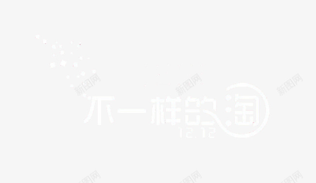 双12促销海报png免抠素材_新图网 https://ixintu.com 不一样的淘艺术字 双12促销海报 白色