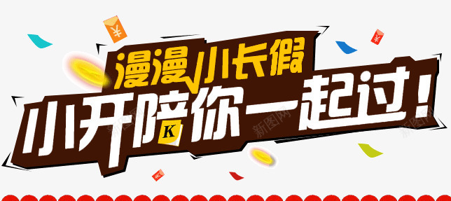 国庆节漫漫小长假艺术字psd免抠素材_新图网 https://ixintu.com 几何形状 创意 国庆节 漂浮 漫漫小长假 红包 艺术字 金币