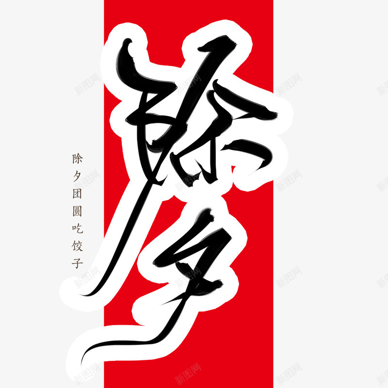 除夕春节年夜饭海报png免抠素材_新图网 https://ixintu.com 传统节日 团圆 年夜饭 春节 红色 节日 节日海报 过年 除夕