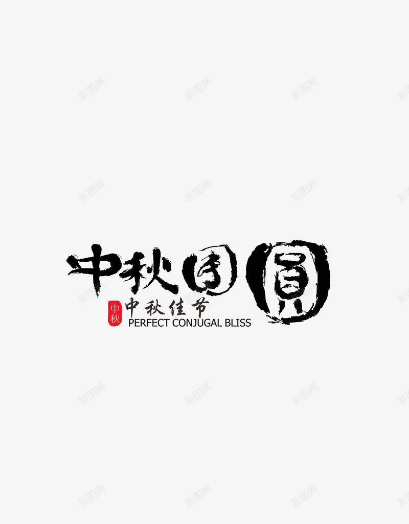 中秋团圆字体png免抠素材_新图网 https://ixintu.com PSD免抠 中秋节 免抠 分层免抠 团圆 大图免抠 毛笔字 高清大图