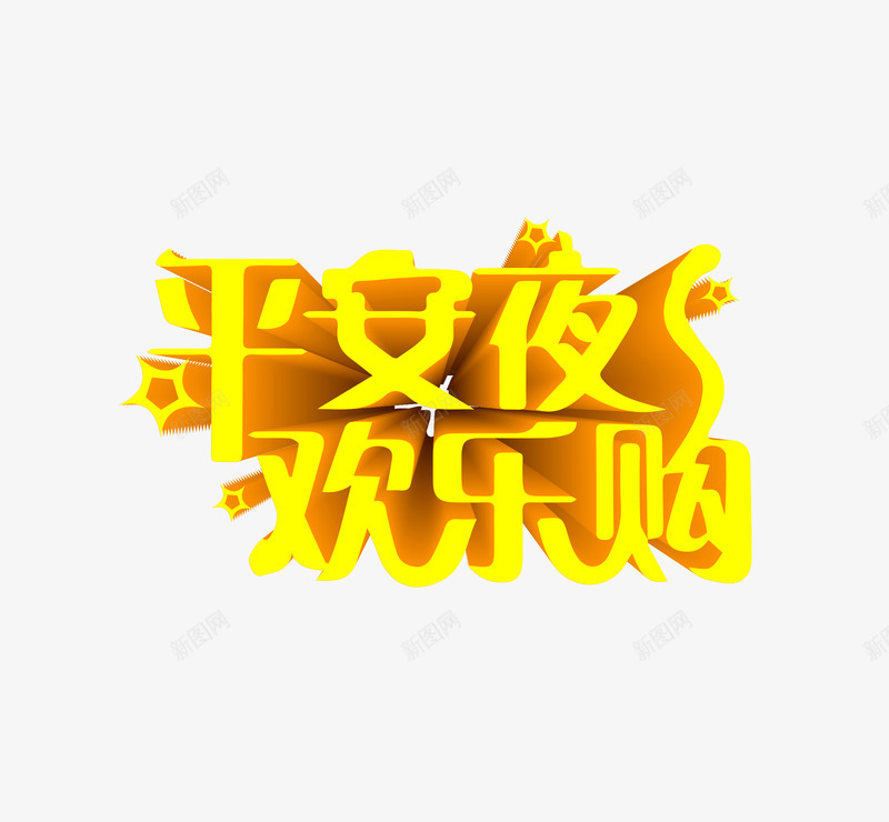 平安夜字体png免抠素材_新图网 https://ixintu.com 免抠图 圣诞节 平安夜 手绘矢量 高清大图