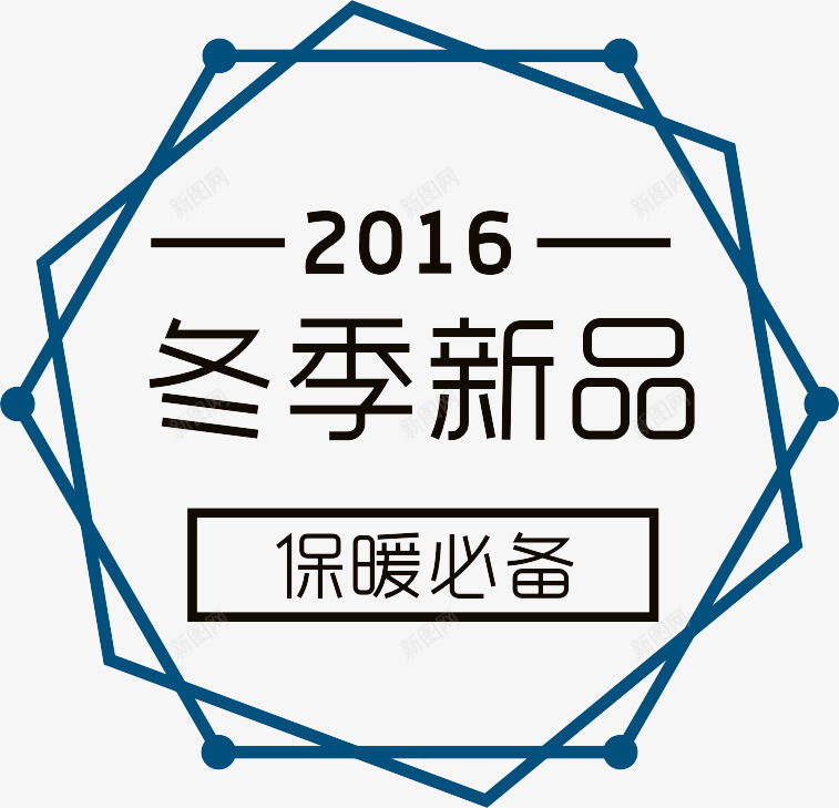 冬季新品促销png免抠素材_新图网 https://ixintu.com 2016 促销 冬季新品 淘宝