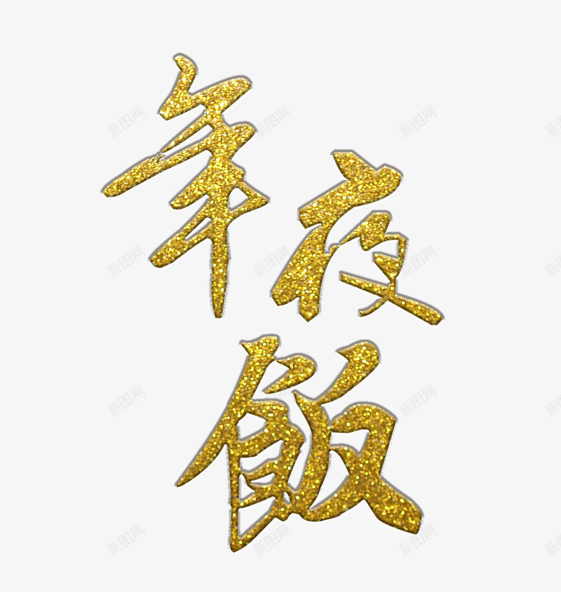 金色的年夜饭字png免抠素材_新图网 https://ixintu.com 年夜饭 年夜饭艺术字 新年 金色的年夜饭字