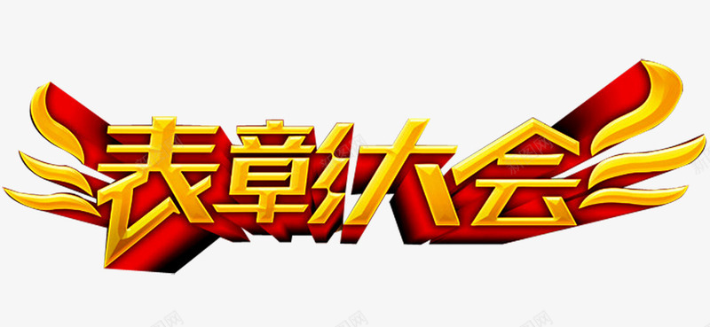 表彰大会png免抠素材_新图网 https://ixintu.com 奖杯 年会 翅膀 荣耀 荣誉 表彰 表彰会 表彰大会 颁奖