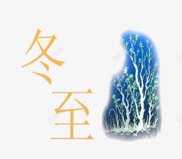 冬至已至png免抠素材_新图网 https://ixintu.com 冬至 节日元素 蓝色