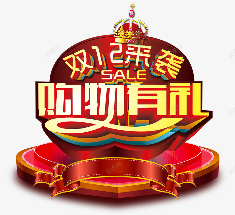 双12来袭购物有礼艺术字png免抠素材_新图网 https://ixintu.com 12 艺术 购物