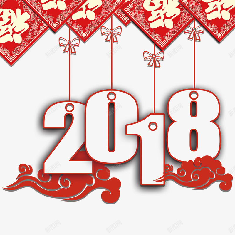 2018年png免抠素材_新图网 https://ixintu.com 2018年 2018年狗年 喜庆 团聚 春节 狗年 狗年大吉 祝福 祥云 红色 装饰