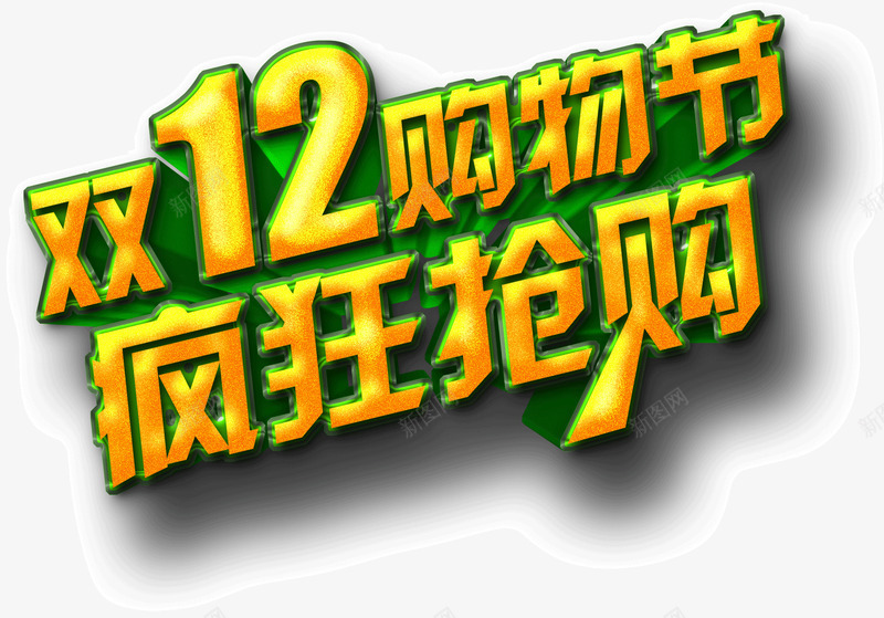双12购物节疯狂抢购png免抠素材_新图网 https://ixintu.com 双12 抢购 疯狂 购物节