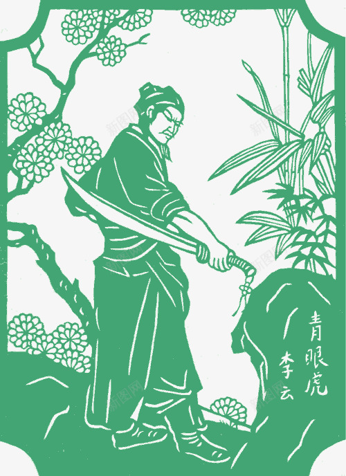 李云png免抠素材_新图网 https://ixintu.com 一百零八将 中国剪纸 人物剪纸 剪纸 剪纸艺术 四大名著 水浒108将 水浒传 水浒英雄
