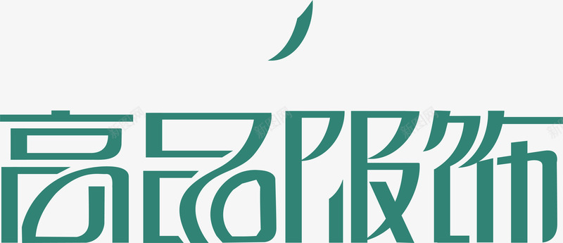 高品服饰图标png_新图网 https://ixintu.com 企业LOGO 创意文字LOGO 文字LOGO 文字LOGO矢量 文字LOGO设计 文字logo设计 高品服饰