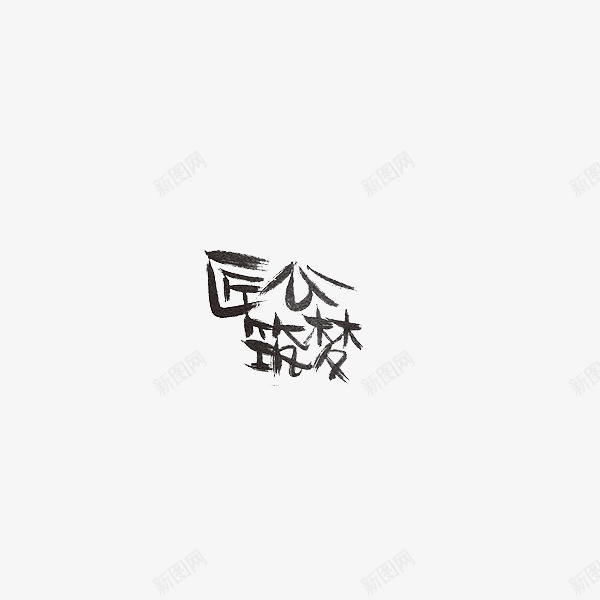 匠心筑梦艺术字png免抠素材_新图网 https://ixintu.com 中国梦 书法 创意 匠人匠心 匠心 筑梦 艺术字 黑色