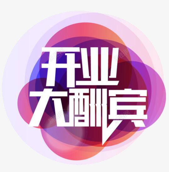 店庆粉色平面店铺店庆png免抠素材_新图网 https://ixintu.com 促销 周年 商场 商店 店庆 店庆大酬宾 店铺 招牌 海报